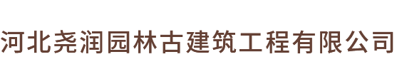 河北尧润园林古建筑工程有限公司